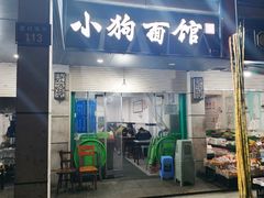 -小狗面馆(复兴店)