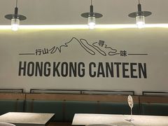 -留半山·香港食堂(啦啦宝都店)