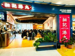 -细记港九大牌档(长宁龙之梦店)