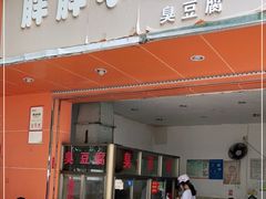 门面-胖胖小吃店臭豆腐