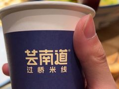 -芸南道·过桥米线(昆明老街旗舰店)