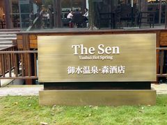 -天目湖御水温泉·度假酒店