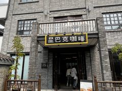 -星巴克臻选(成都宽窄巷子店)