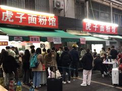 -虎子面粉馆(五一东村店)