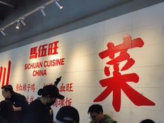 -馬伍旺川菜(江北虹悦城店)