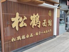 -松鹤面馆·古法焖肉面(观前店)