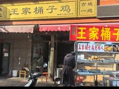 -清真·王家桶子鸡