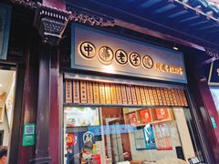 门面-沈大成(城隍庙店)