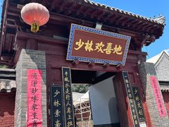 -少林寺欢喜地素斋馆