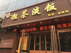 门面-粗茶淡饭•陕菜•家常菜