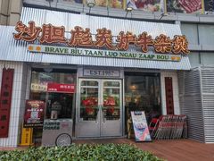 -沙胆彪炭炉牛杂煲(上海日月光广场店)