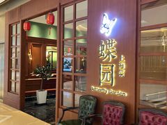 -蝶园·装修中(BFC外滩金融中心店)
