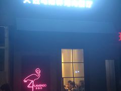 门面-火烈鸟炭火烤肉(静安路店)