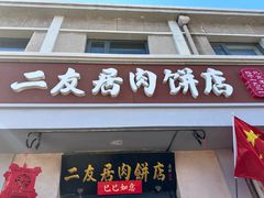 -华天二友居肉饼(宫门口店)