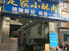 门面-定家小酥肉·清真(回民街店)