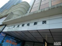 -大光明电影院(南京西路店)