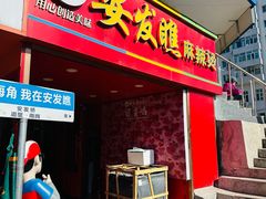 -安发瞧麻辣烫(总店)
