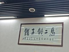 -回坊马二饺子馆
