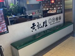 -黄记煌三汁焖锅(顺义华联店)