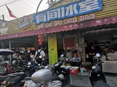 门面-有间冰室(侨港风情街店)