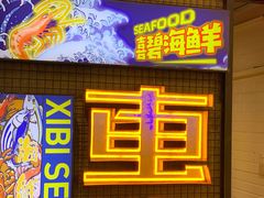 -桥东喜碧海鲜街(水东街店)