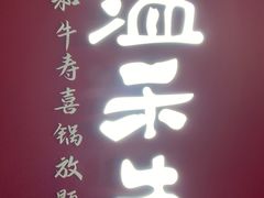 门面-温禾牛·和牛寿喜烧自助火锅(恒基名人店)