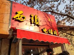 门面-王记西鎮电烤肉(汶上路店)