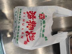 -马志善稀糊爛生熟肉店