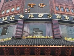 门面-燕江楼(燕东店)