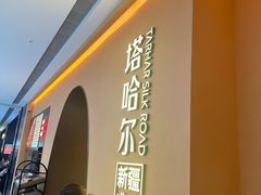 -塔哈尔·新疆盛宴(奉贤龙湖店)