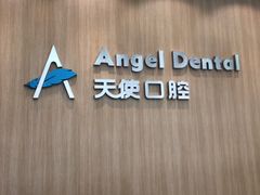 -天使口腔门诊部(上海店)