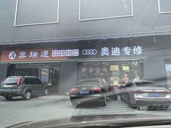 -奥瑞通奥迪专修