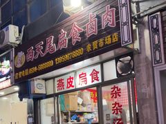 -西天尾扁食卤肉(湄洲农贸市场店)