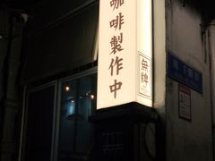 门面-无牌咖啡&酒馆
