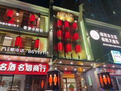门面-奉天掌柜·非遗猪手·笨饺子(崇山路店)