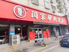 门面-闫家驴肉老店(华电一校店)