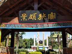 -云南民族村