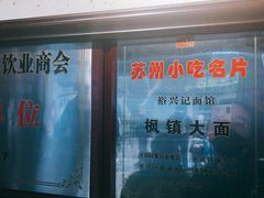 -裕兴记·三虾面(西北街总店)
