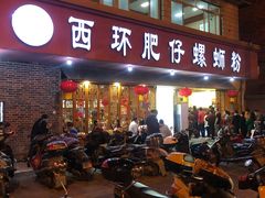 门面-西环肥仔螺蛳粉(总店)