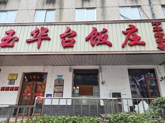 -玉华台饭庄(裕中西里小区店)