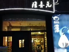 门面-隆喜元鱼汤包·海鲜(中联广场店)