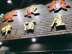 门面-老东镇啤酒屋海鲜加工·蒸汽海鲜·海鲜烧烤(台东店)