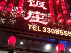 -金丝饭庄(金丝新天地保障性住宅小区店)