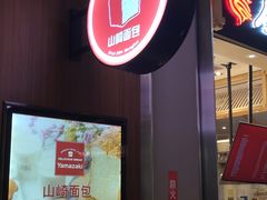 -山崎面包(百联世纪店)