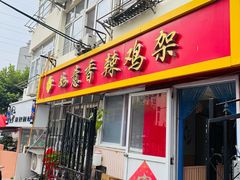 -如意香辣鸡架(总店)