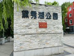 -黛秀湖公园