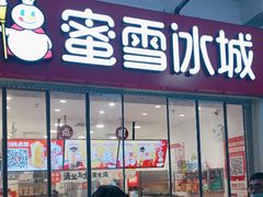 -蜜雪冰城(四惠东店)