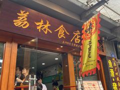 门面-荔林食店(西华路店)