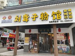 门面-刘聋子粉馆(张家界总店)
