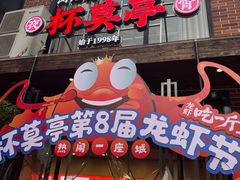 -杯莫亭(集里店)